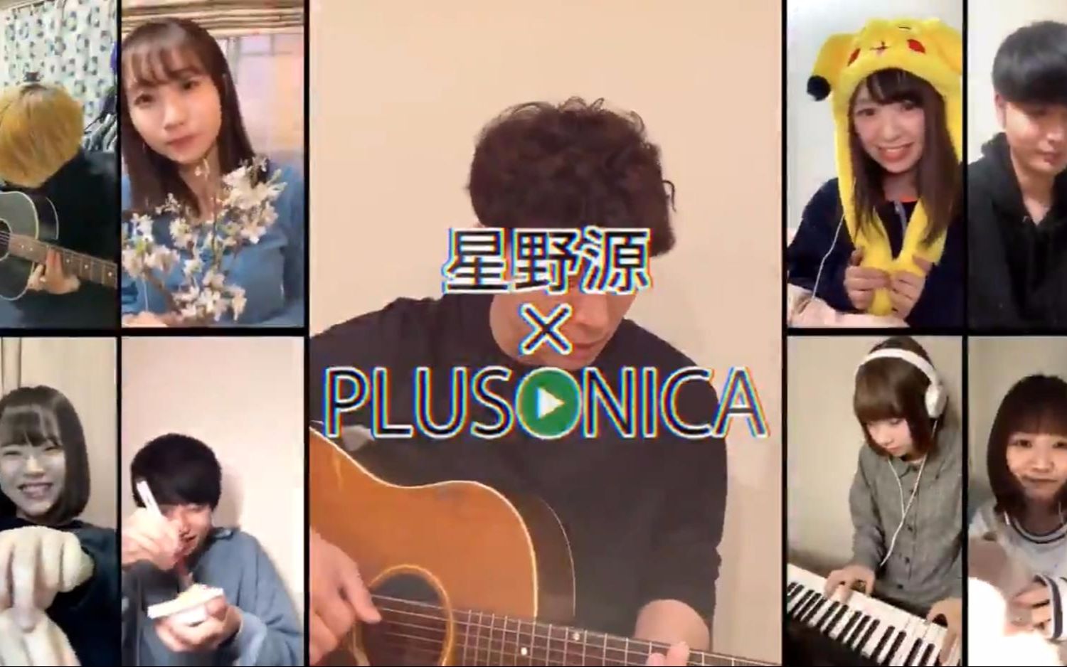 ぷらそにか Plusonica うちで踊ろう 在家跳舞吧 星野源 中日字幕 哔哩哔哩 つロ干杯 Bilibili