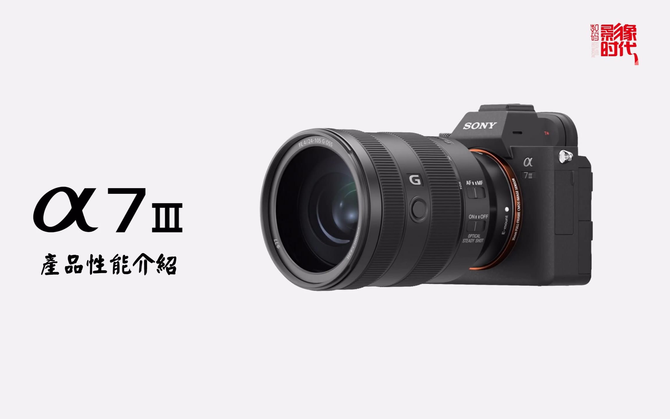 索尼α7 III - 产品性能介绍【DVChina字幕组】-哔哩哔哩