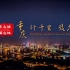 【1080P超清】重庆城市形象宣传片2018