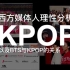 【中字】你该了解的Kpop知识 | 理性分析何为Kpop | 文化输出 | 探讨BTS与Kpop的关系
