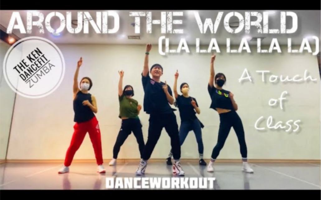 【Ken Dancefit】舞蹈运动 “Around The World” 入门尊巴健身舞 热身