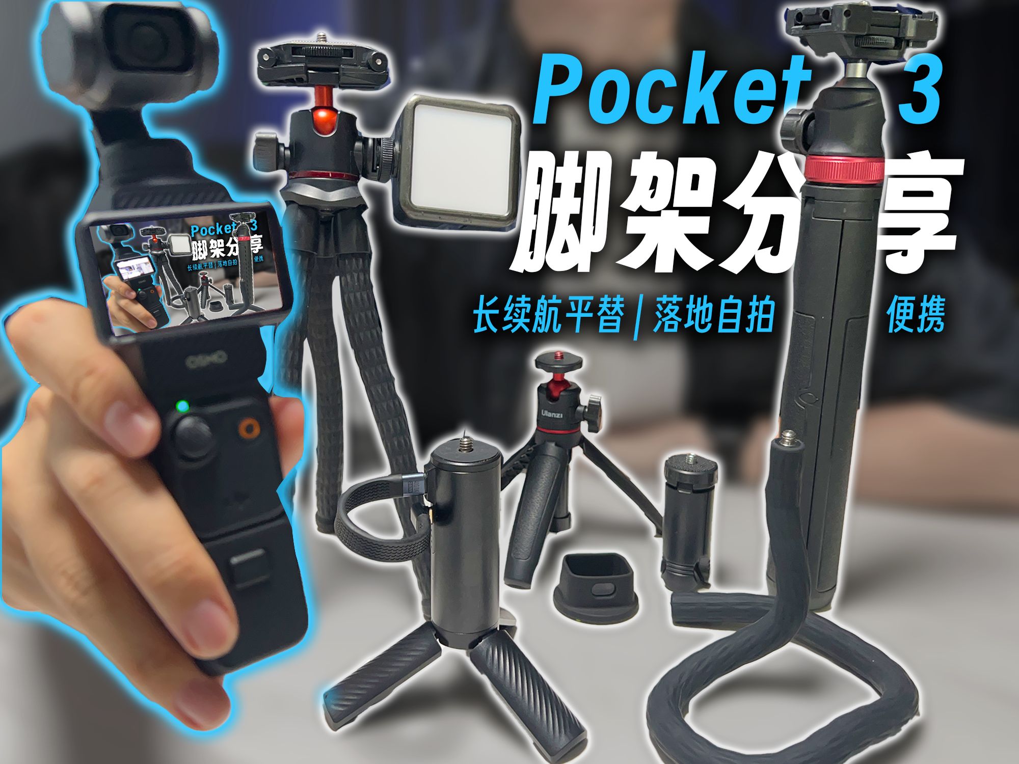 低至5块？入手Pocket3必看的各类实用支架盘点！