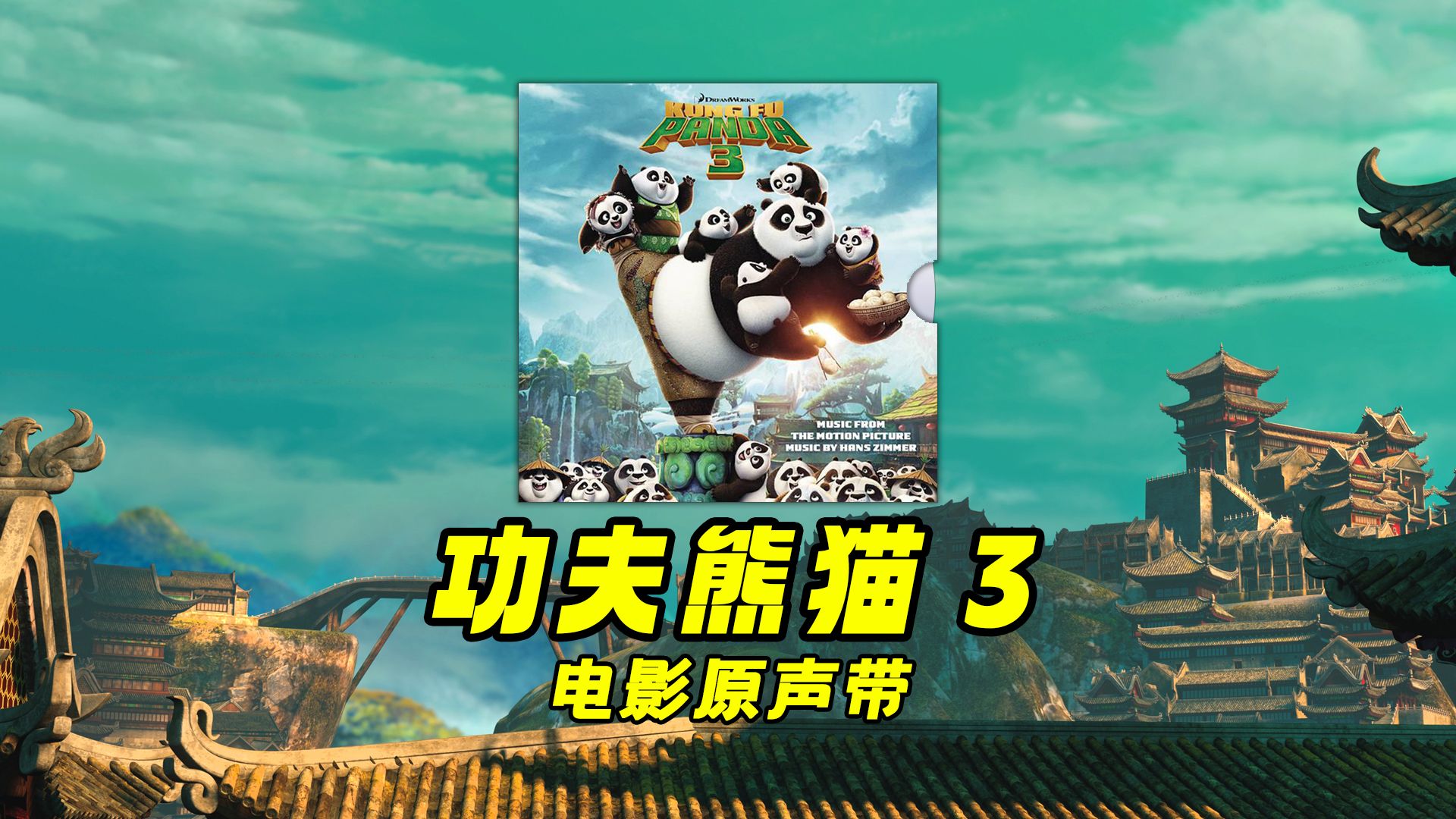 《功夫熊猫3》电影原声带高音质合集