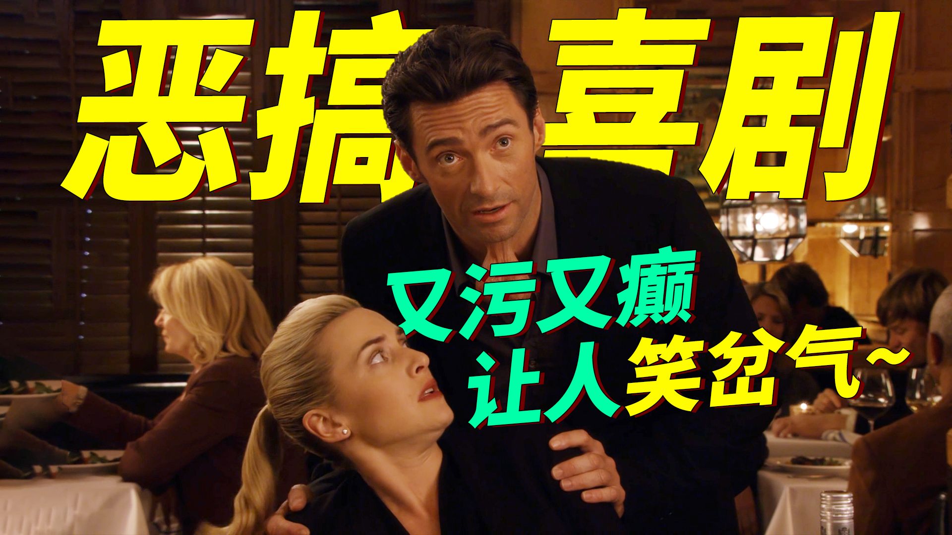 恶搞喜剧！又污又癫又爆笑，南方公园都觉得低俗的奇葩电影，小心笑岔气，正经人士谨慎观看！