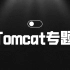 【黑马程序员】Tomcat性能调优探索与实践