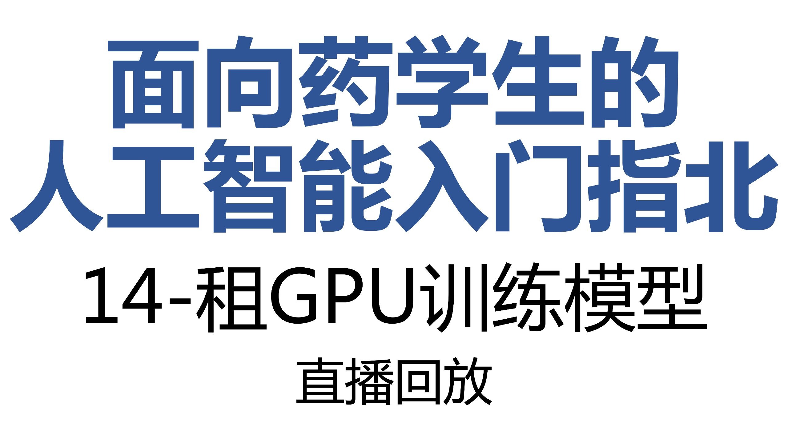 面向药学生的人工智能指北-14-租GPU训练模型