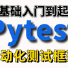 【2025全网最详细Pytest自动化测试框架】零基础也能轻松掌握Pytest，3小时入门到精通，Pytest框架搭建+项目实战一套速通