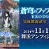 【熟肉】苍穹之法芙娜 EXODUS 完成披露试映会 - 祝福 - 2014-11-15 苍穹的法芙娜