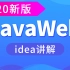 尚硅谷2020最新版JavaWeb全套教程,java web零基础入门完整版