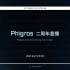 Phigros 二周年直播