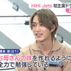 220421 news おかえり　HiHi Jets