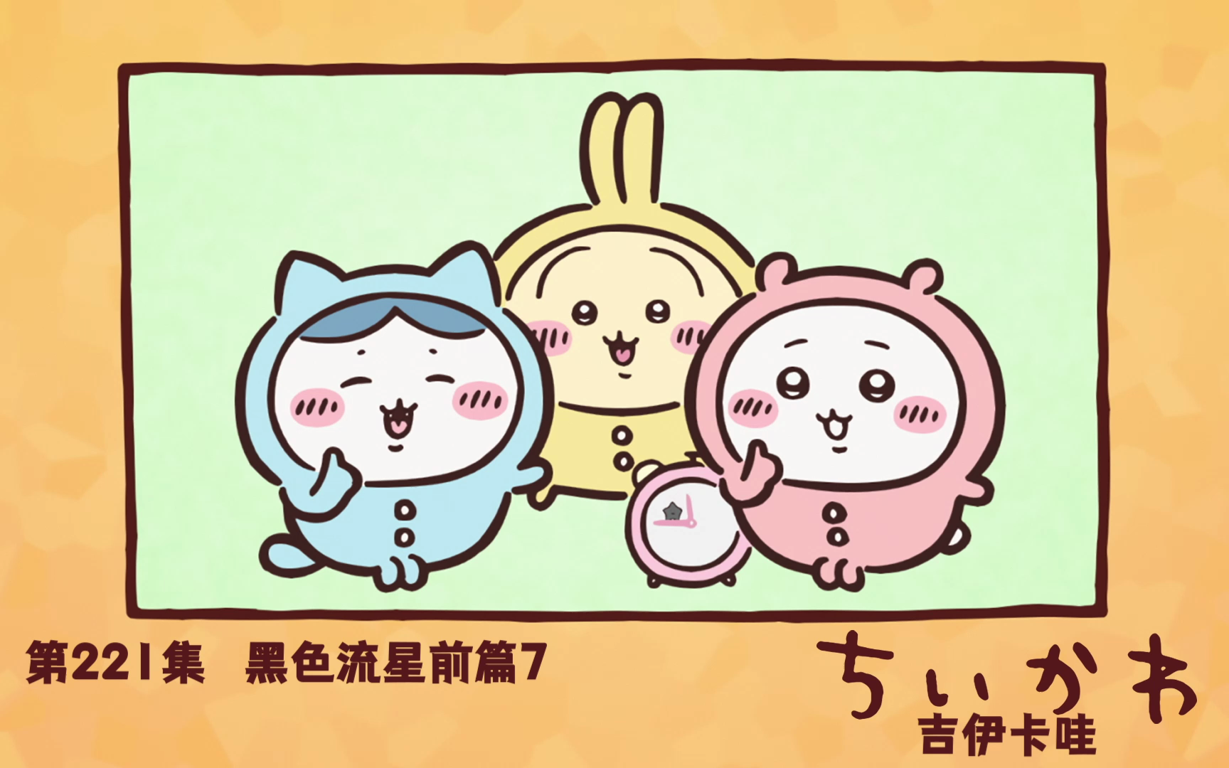 吉伊卡哇 第二季（中配）221