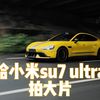 给小米su7 ultra拍提车大片