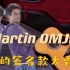 John Mayer签名款Martin马丁OMJM为什么那么火？