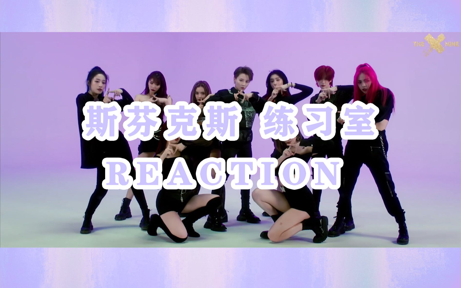 【the9】斯芬克斯 练习室reaction,这次可以看个够了吧!建议看9遍!