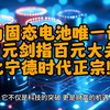 华为固态电池唯一认证，7元剑指百元大关，比宁德时代正宗