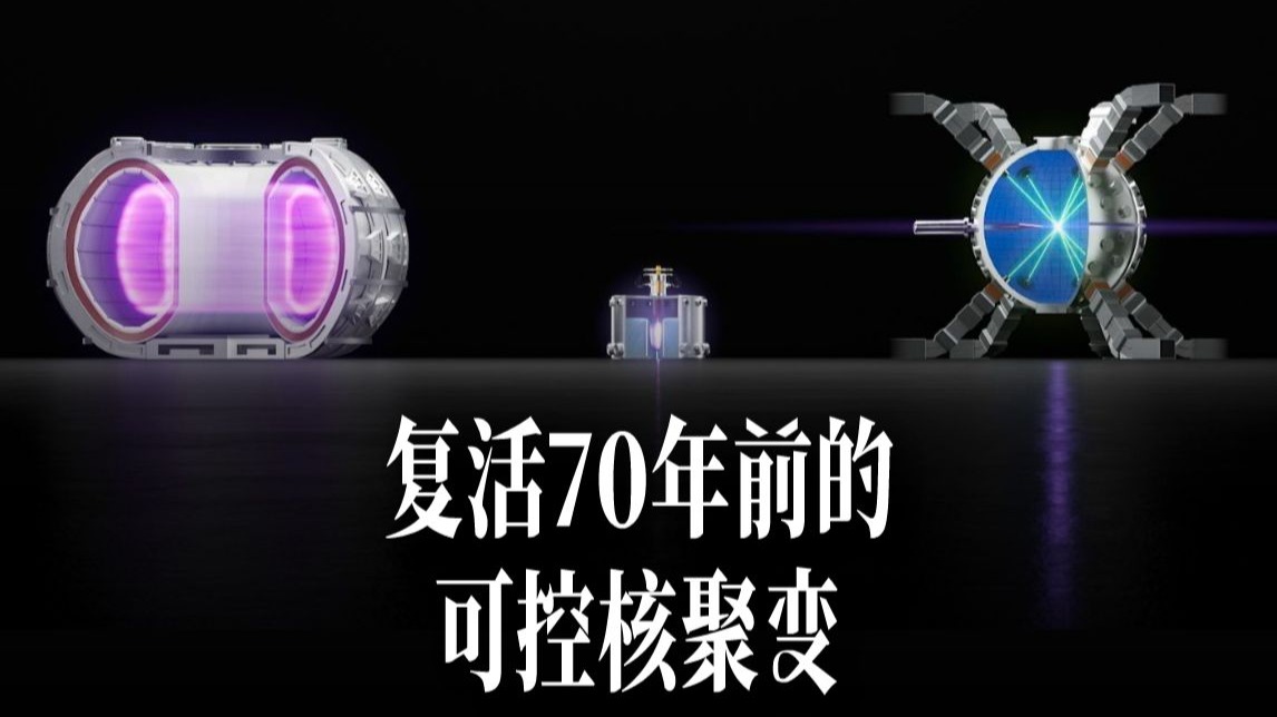 被放弃70年的核聚变路线，突然快成功了？
