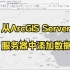 从ArcGIS Server服务器中添加数据