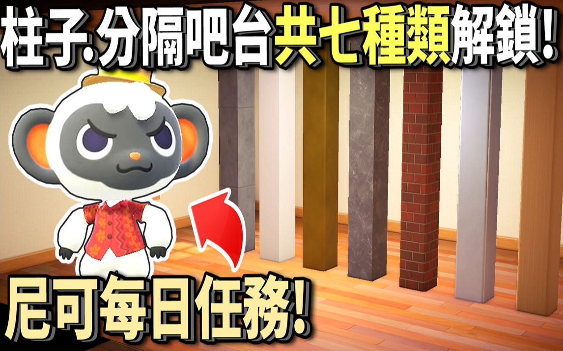 动森尼可每日任务七种类柱子分隔吧台解锁方式共15张diy方程式米糕