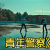 314.青年警察以暴制暴 一举歼灭整个黑帮 #动作