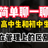 高中生和初中生，来管理上有什么区别？我讲点想法供准老师们参考