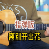 离别开出花 指弹版 谱匠吉他杂志