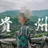 4K贵州电影感旅拍 | 最后的避世秘境 | 索尼FX30