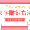 如何在一块板上进行刻字操作呢？SolidWorks软件操作-文字雕刻的两种常用方法