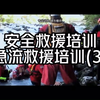急流救援培训演练3 #水域救援培训  #高效水域救援培训机构推荐  #专业水域救援培训推荐  #救援培训  #高效救援培训  #救援培训  #激流救援培训