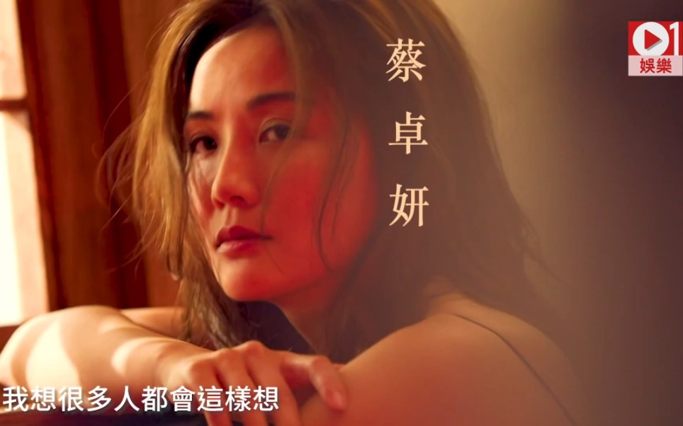 【蔡卓妍】2019.03.15 阿SA专访36岁前、后的肉体演绎 01娱乐(1080p)宣传《非分熟女》哔哩哔哩bilibili