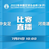 【2022年女子足协杯(场序36) 9-12名排位赛】海南琼中女足 VS 河南建业女足