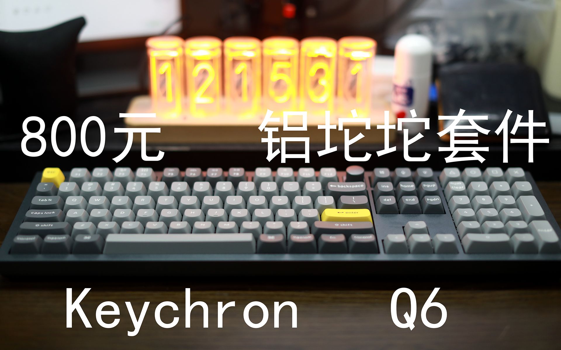 keychron Q6——千元内最有性价比的铝坨坨全尺寸配列机械键盘