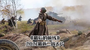 《最后的前线》完整版 7e12b3a0668c6d577c28a91e17418b04e446802a.jpg@310w_174h_1c_100q.jpg