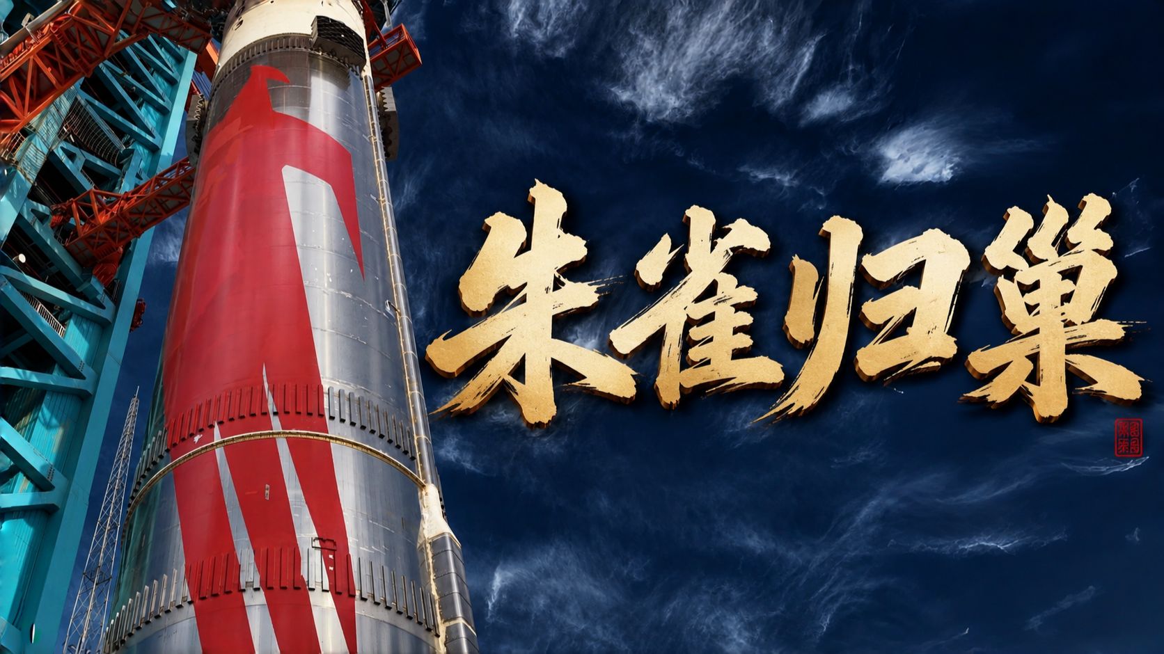 为什么需要另一种回收路径？详解朱雀三号：回收过程、技术路径、未来计划！