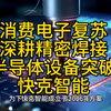 消费电子复苏，深耕精密焊接，半导体设备突破，快克智能