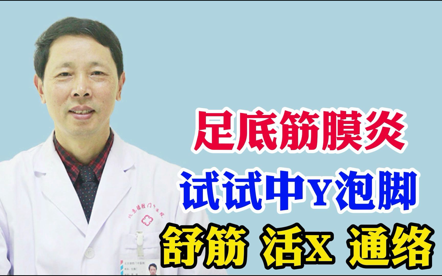 足底筋膜炎,试试中药泡脚,舒筋活血通络