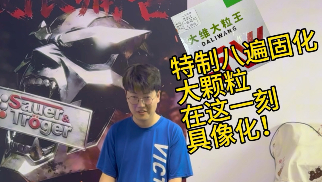 特制八遍固化大颗粒在这一刻具像化！太明显了，而且反旋转强，答应我不要用这个打正式比赛，因为怕你受伤！