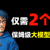 大模型入门零基础教程2025年最新版，新手小白保姆级教程，春节认认真真学两个星期，下一个成功上岸的就是你