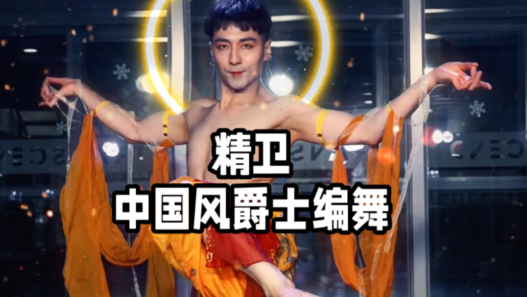 【白小白】求而不得 人心欲壑《精卫》2026版中国风爵士编舞
