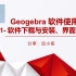 【工具软件分享】Geogebra-1-软件下载与安装、软件界面的基本认识