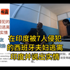 在印度被7人轮番侵犯的西班牙夫妇逃离印度后，终于发视频说出悲惨实情，各国网友评论鼓励