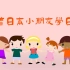 跟日本小朋友学日语，零基础自学日语，趣味日语学习，原来日本小孩儿是这样从小学日语的呀！