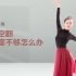 【舞蹈干货铺】古典舞技巧《侧空翻》高度不够怎么办-【单色舞蹈】