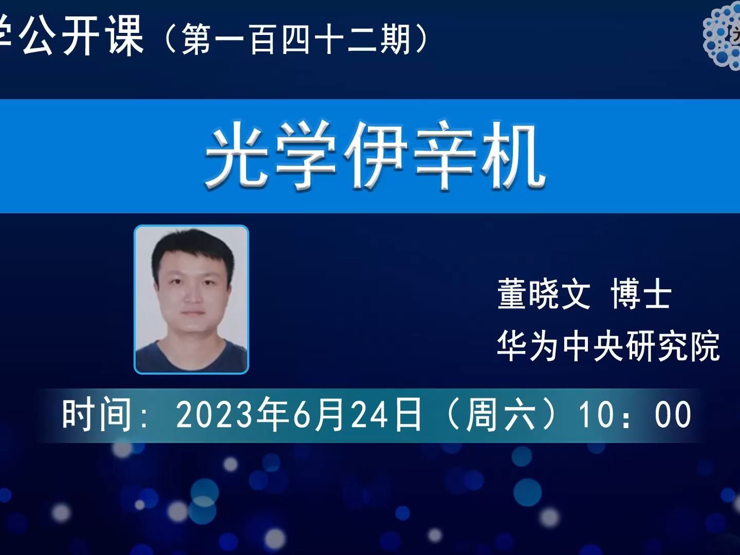 光学伊辛机-董晓文-hw