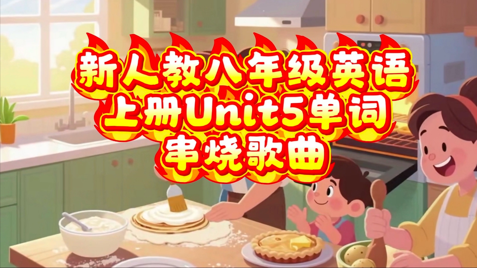 新人教版八年级上册Unit5单词之歌