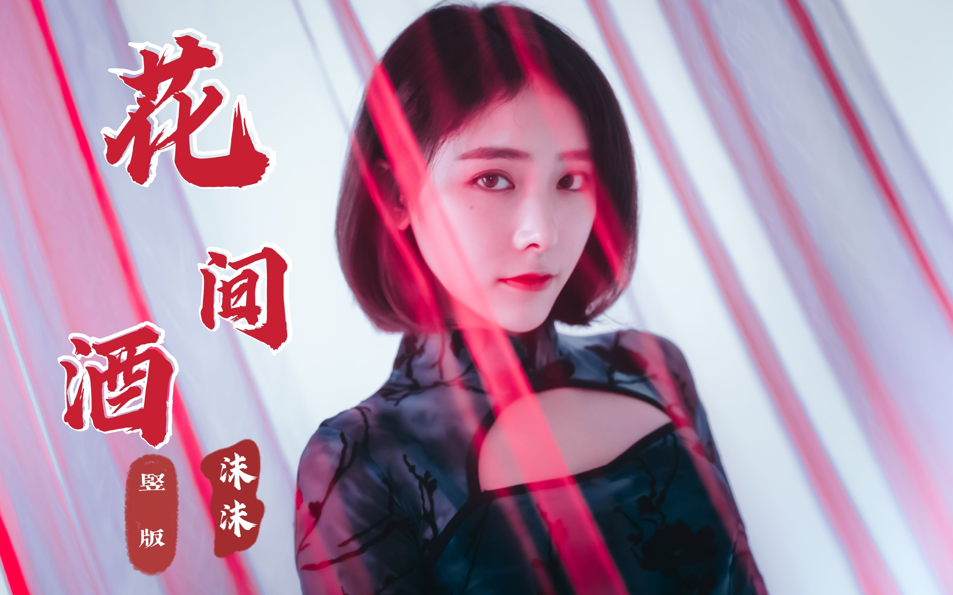 【沫沫】花间酒竖版，赤足旗袍翻跳，公子何不留下，与我共饮一杯……