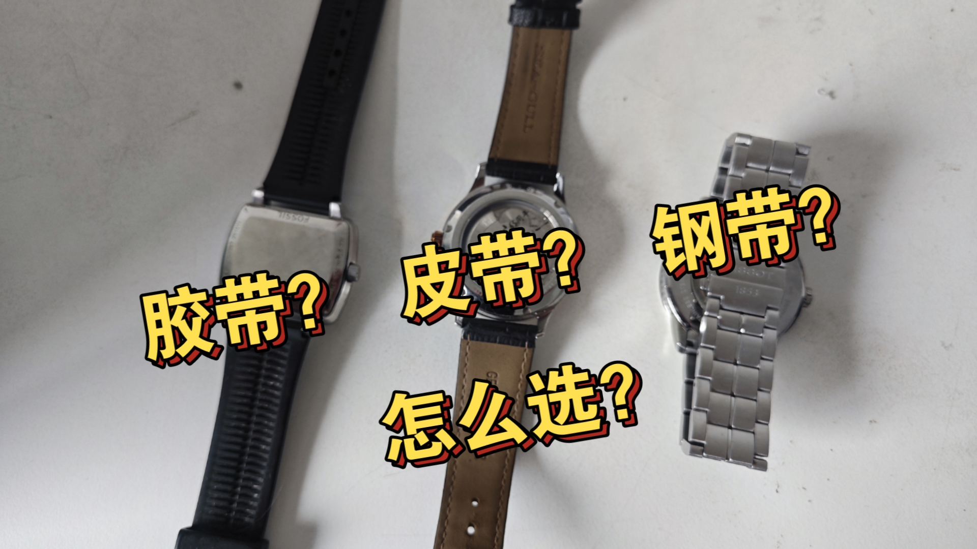 选择困难症：胶带 皮带 钢带