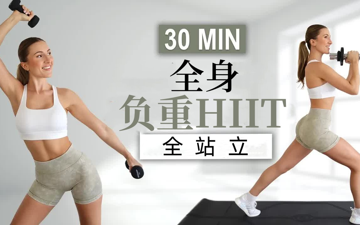 【ELeni FIt】30分钟全身负重HIIT｜全站立有氧＋力量训练｜无重复｜无跳跃