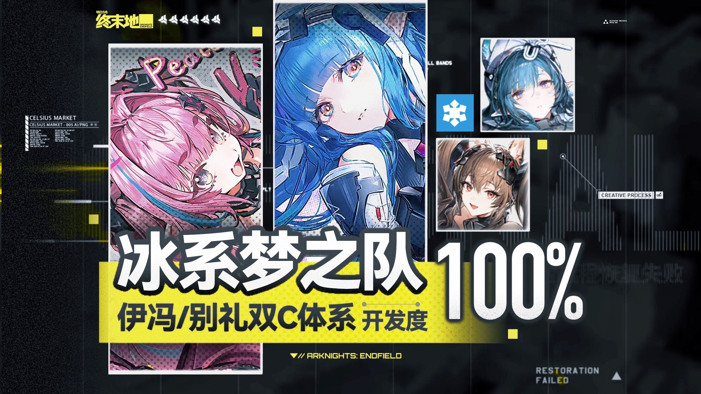 【全网首发】伊冯/别礼双C体系开发度100%，冰系梦之队