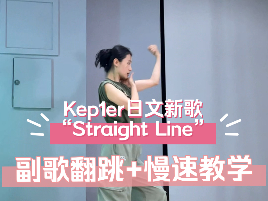 【无情硬玉】喜欢冷门！Kep1er日文新曲“Straight Line”副歌翻跳+慢速教学（已镜面）